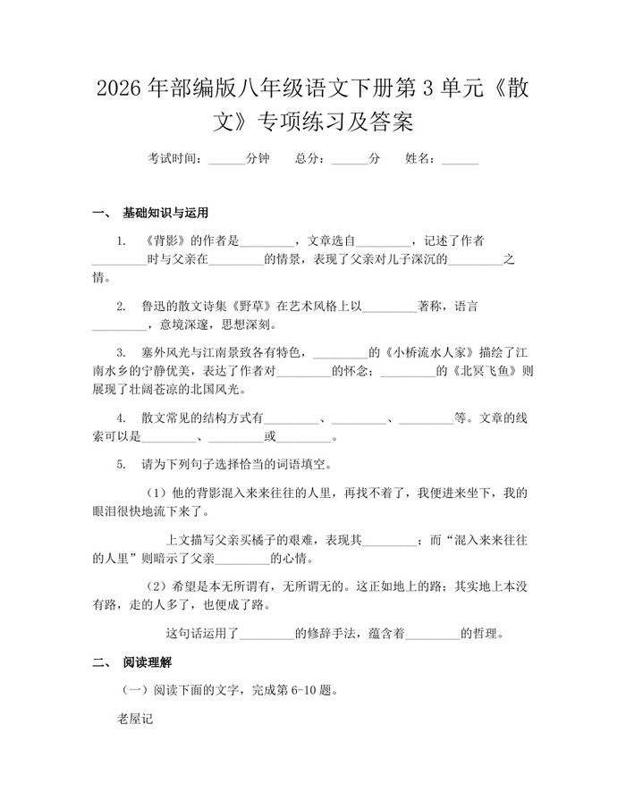 2026年部编版八年级语文下册第3单元《散文》专项练习及答案:(docx+pdf)免费下载