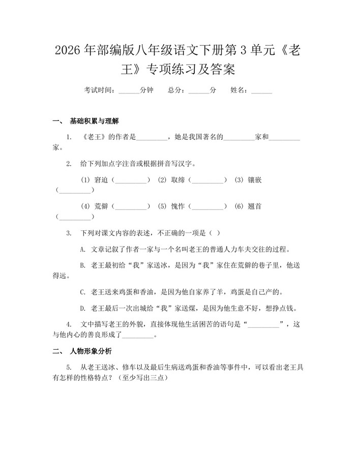 2026年部编版八年级语文下册第3单元《老王》专项练习及答案：(docx+pdf)免费下载
