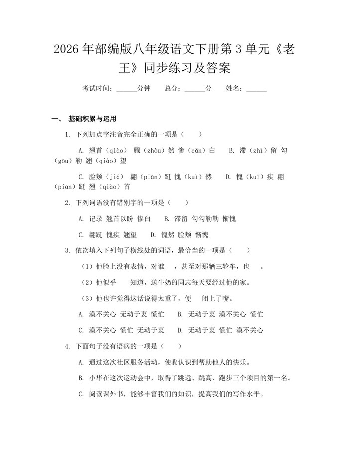 2026年部编版八年级语文下册第3单元《老王》同步练习及答案：(docx+pdf)免费下载