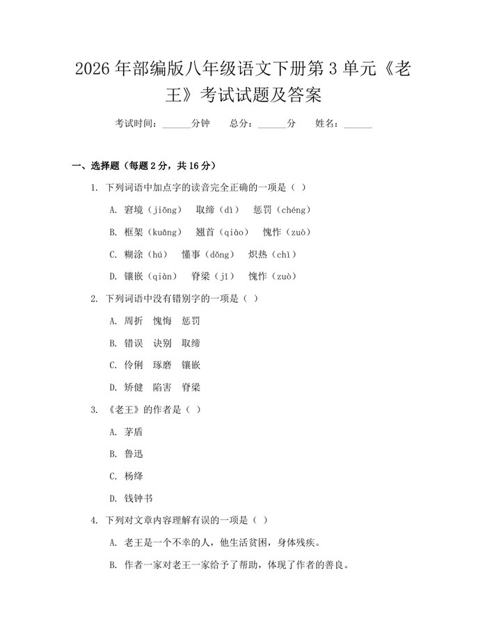 2026年部编版八年级语文下册第3单元《老王》考试试题及答案：(docx+pdf)免费下载