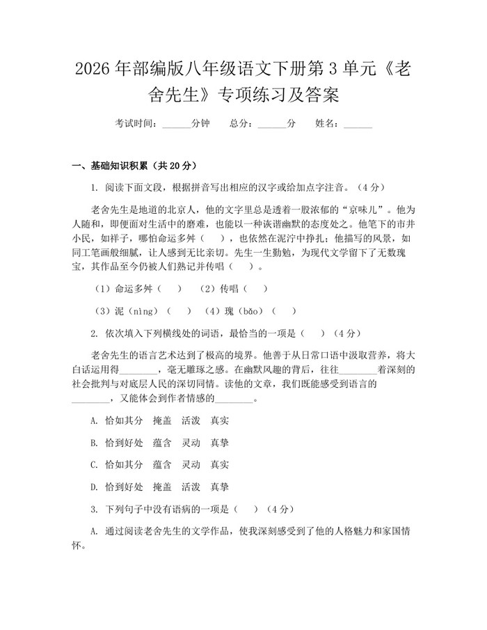 2026年部编版八年级语文下册第3单元《老舍先生》专项练习及答案：(docx+pdf)免费下载