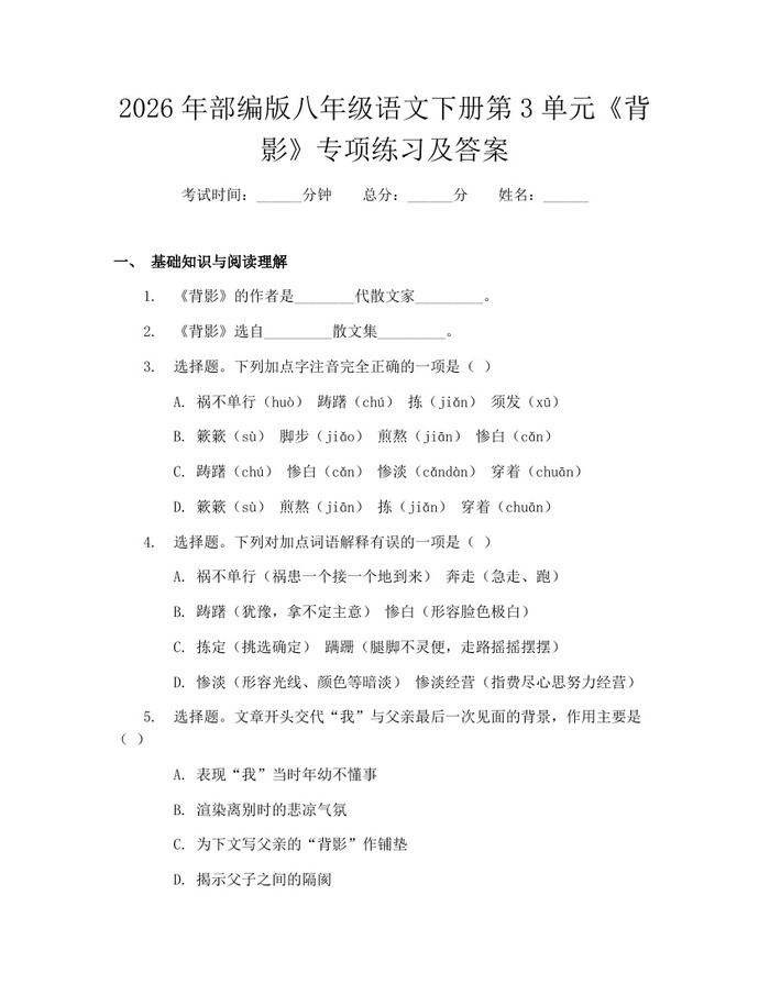 2026年部编版八年级语文下册第3单元《背影》专项练习及答案:(docx+pdf)免费下载