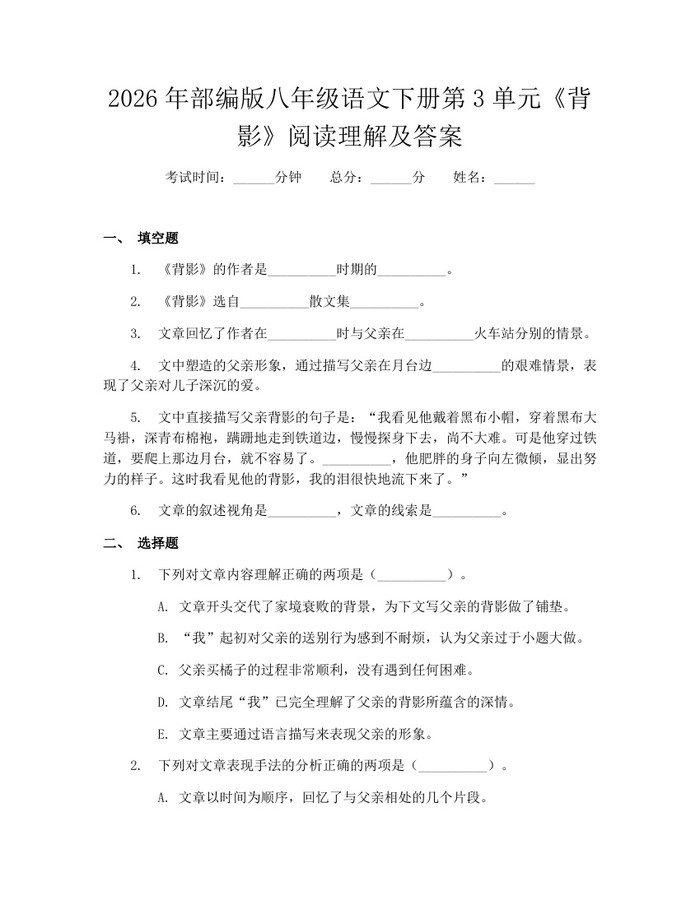 2026年部编版八年级语文下册第3单元《背影》阅读理解及答案：(docx+pdf)免费下载