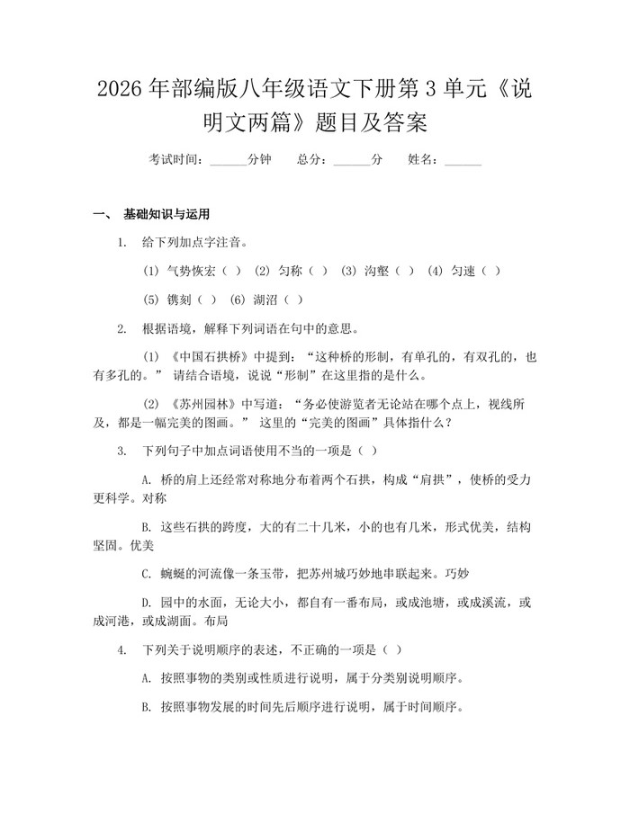 2026年部编版八年级语文下册第3单元《说明文两篇》题目及答案：(docx+pdf)免费下载