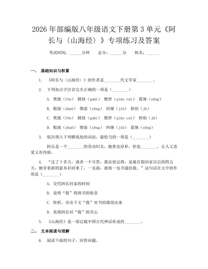 2026年部编版八年级语文下册第3单元《阿长与〈山海经〉》专项练习及答案：(docx+pdf)免费下载