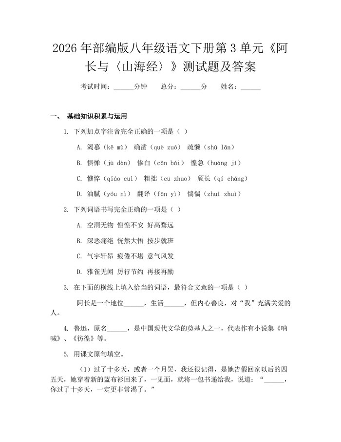 2026年部编版八年级语文下册第3单元《阿长与〈山海经〉》测试题及答案:(docx+pdf)免费下载