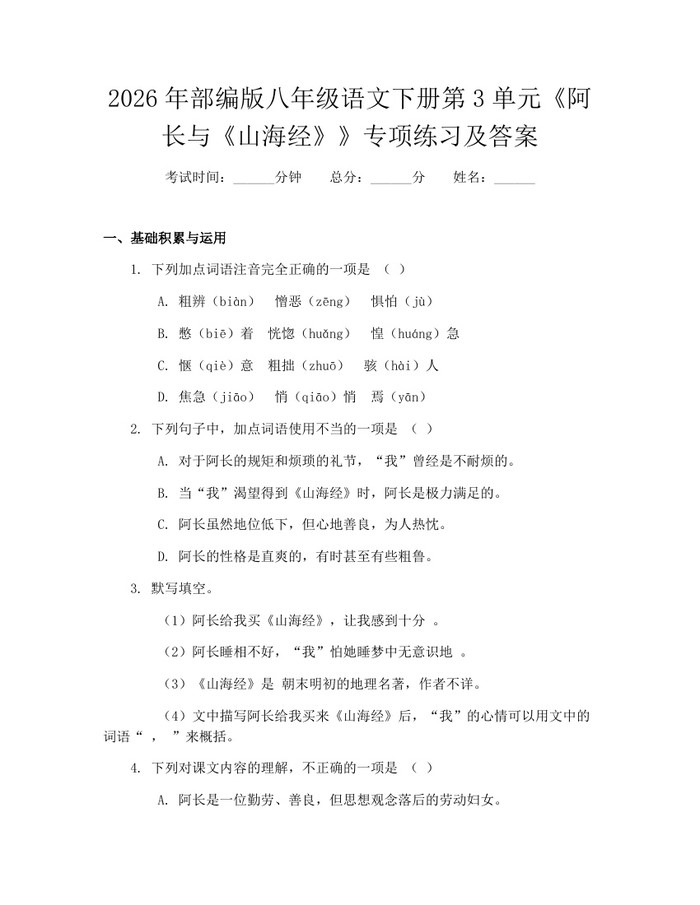 2026年部编版八年级语文下册第3单元《阿长与《山海经》》专项练习及答案:(docx+pdf)免费下载