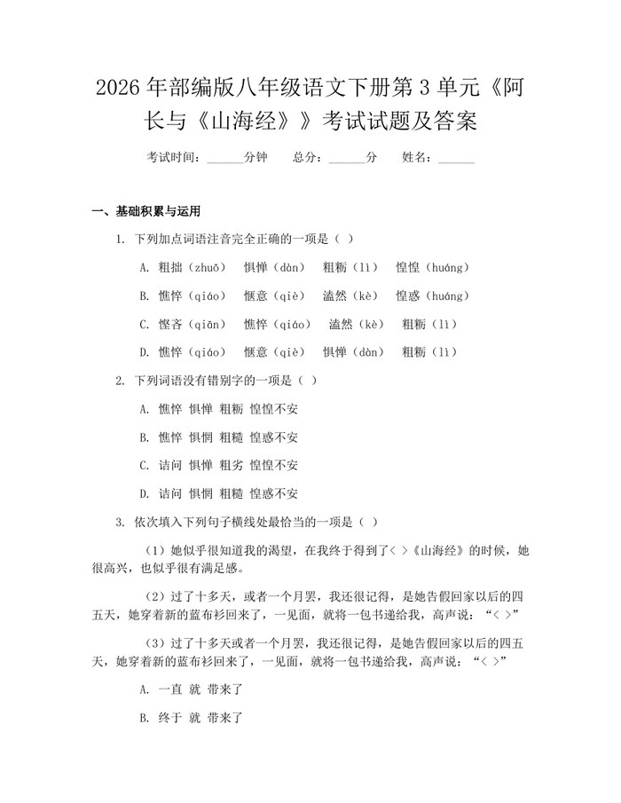 2026年部编版八年级语文下册第3单元《阿长与《山海经》》考试试题及答案：(docx+pdf)免费下载