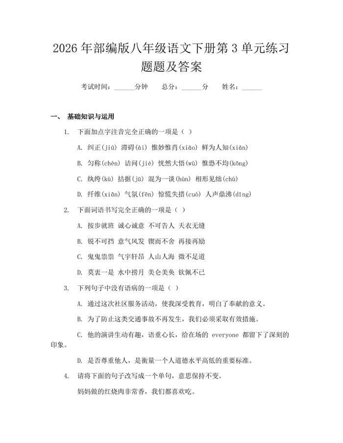 2026年部编版八年级语文下册第3单元练习题题及答案：(docx+pdf)免费下载