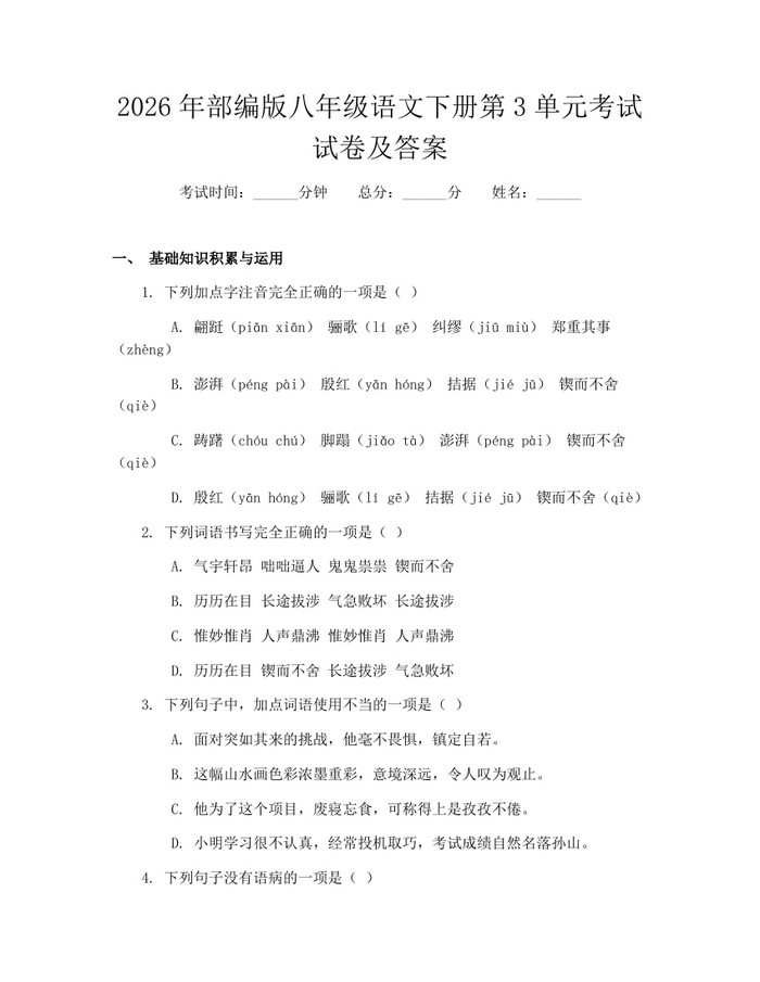 2026年部编版八年级语文下册第3单元考试试卷及答案：(docx+pdf)免费下载