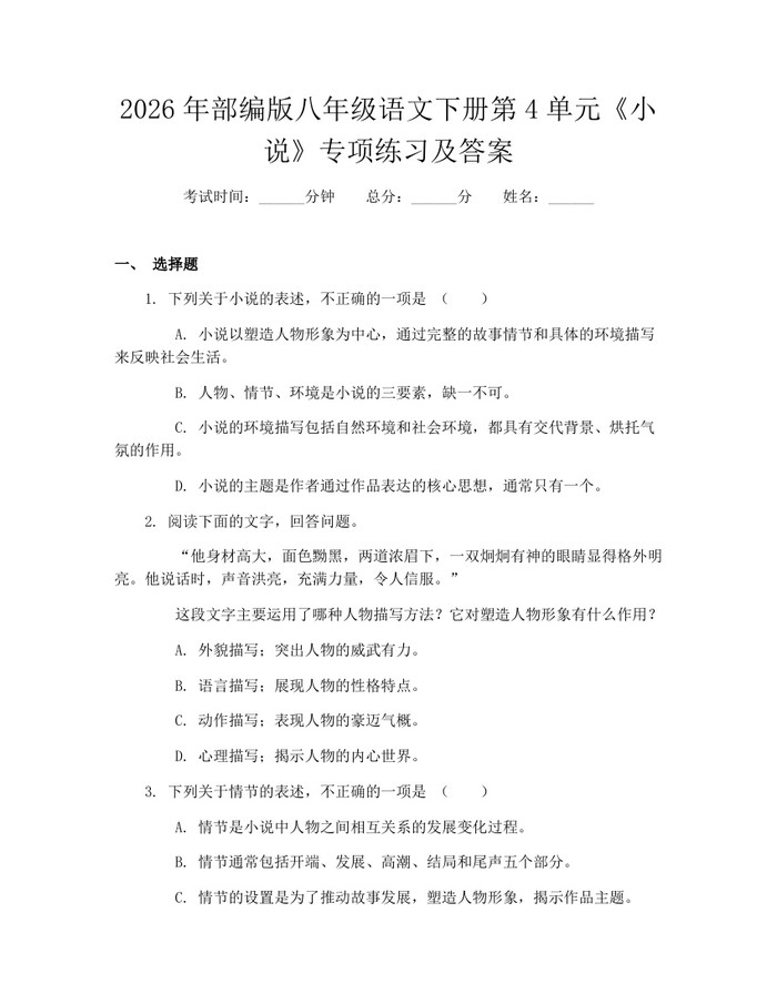 2026年部编版八年级语文下册第4单元《小说》专项练习及答案：(docx+pdf)免费下载