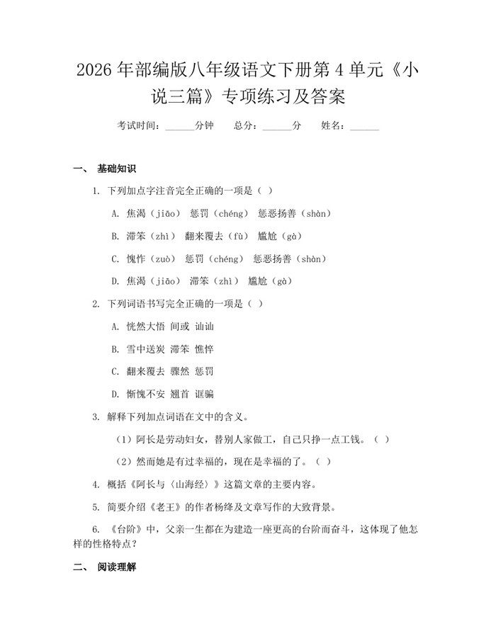 2026年部编版八年级语文下册第4单元《小说三篇》专项练习及答案:(docx+pdf)免费下载