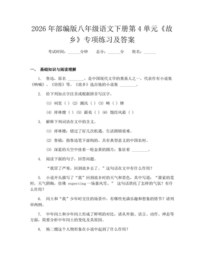 2026年部编版八年级语文下册第4单元《故乡》专项练习及答案：(docx+pdf)免费下载
