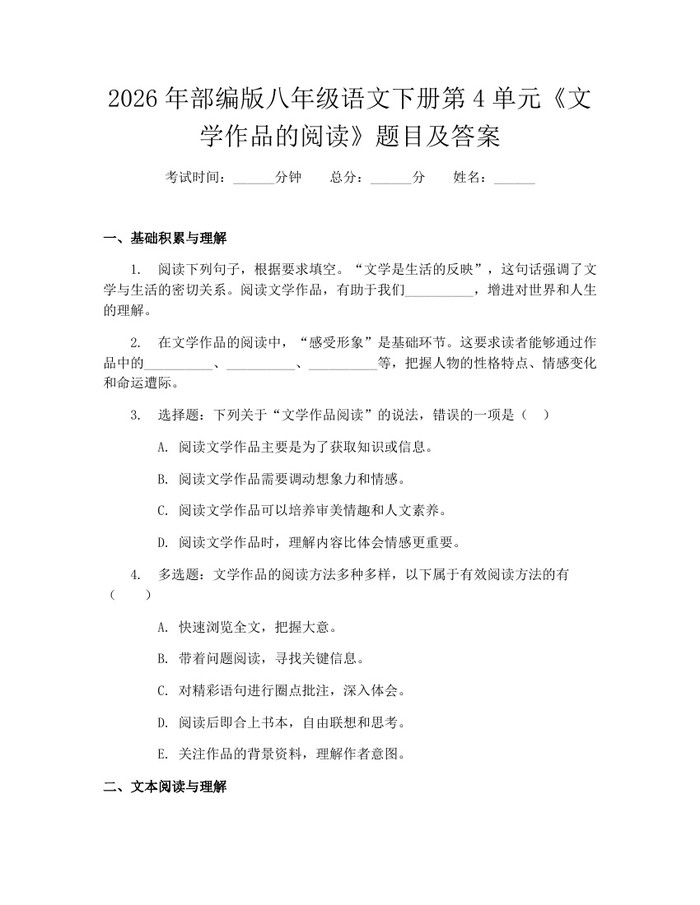 2026年部编版八年级语文下册第4单元《文学作品的阅读》题目及答案：(docx+pdf)免费下载
