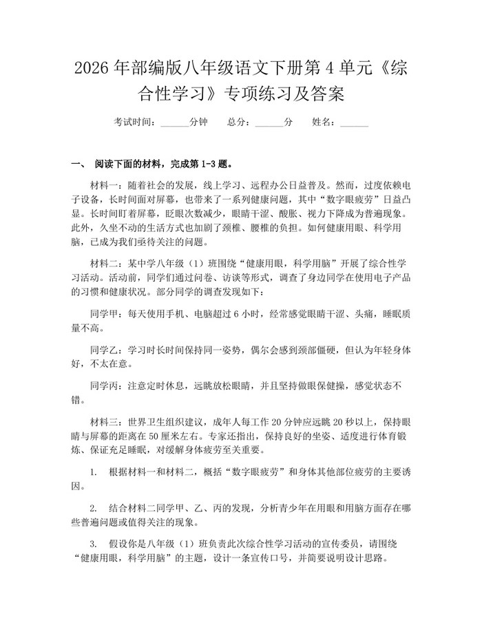2026年部编版八年级语文下册第4单元《综合性学习》专项练习及答案:(docx+pdf)免费下载