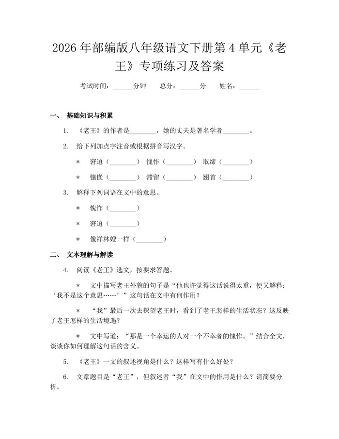 2026年部编版八年级语文下册第4单元《老王》专项练习及答案:(docx+pdf)免费下载