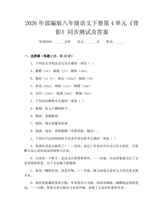 2026年部编版八年级语文下册第4单元《背影》同步测试及答案：(docx+pdf)免费下载