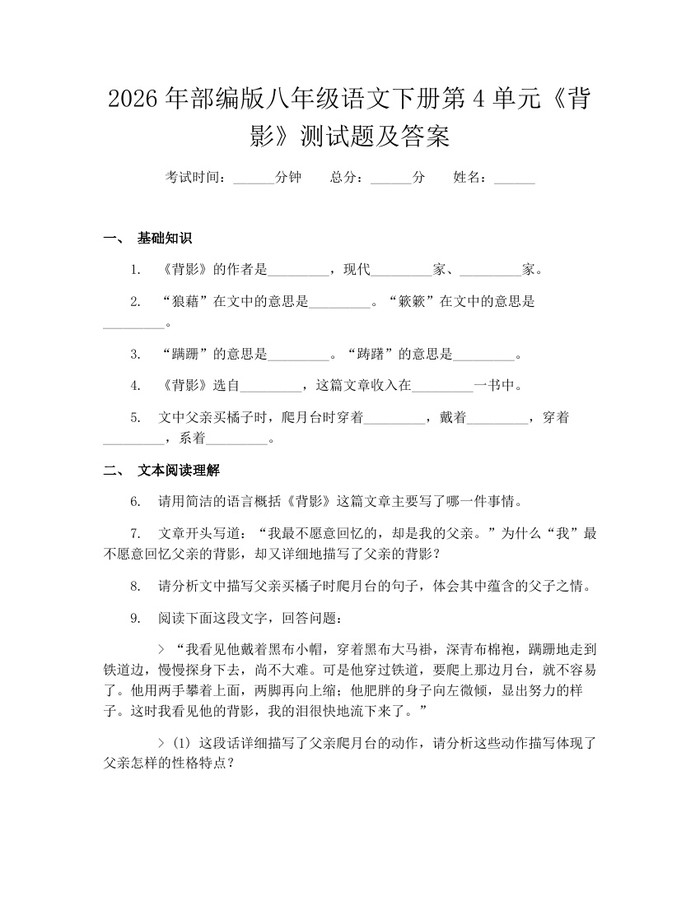 2026年部编版八年级语文下册第4单元《背影》测试题及答案：(docx+pdf)免费下载