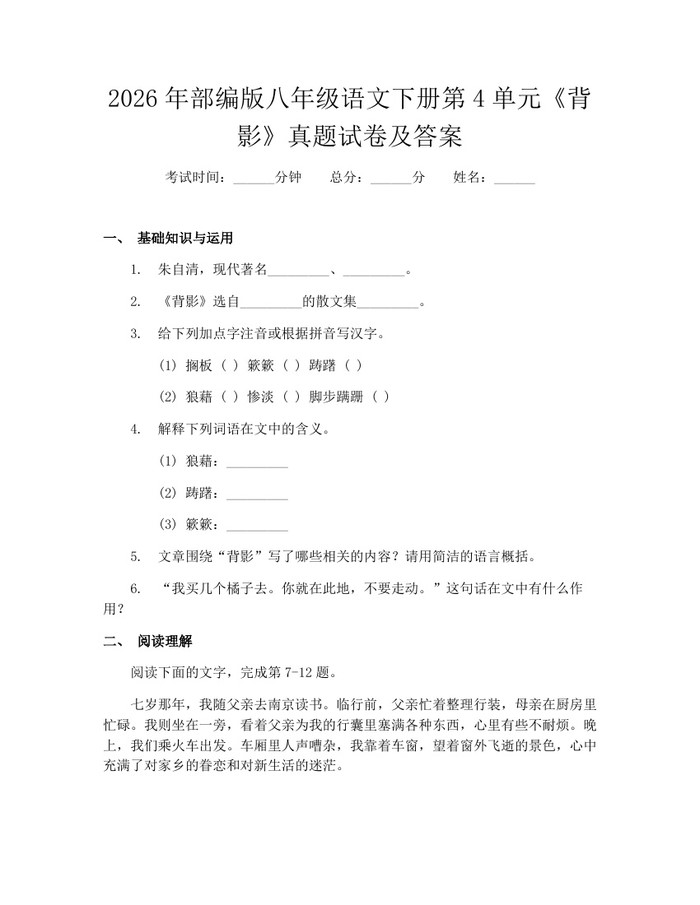 2026年部编版八年级语文下册第4单元《背影》真题试卷及答案:(docx+pdf)免费下载