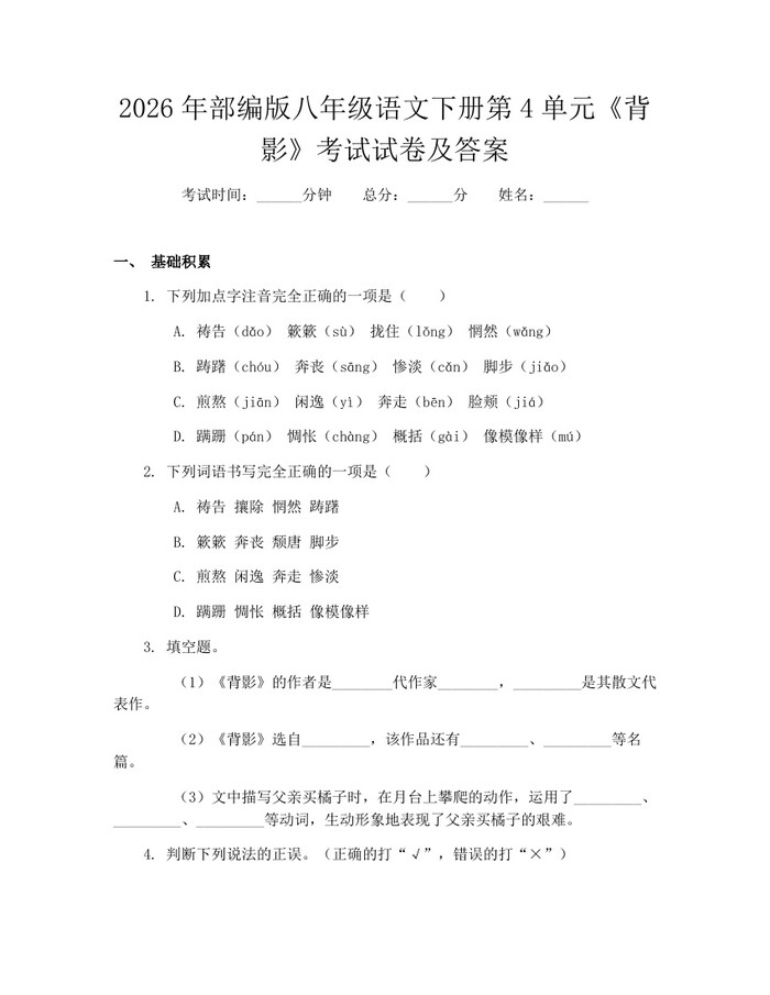 2026年部编版八年级语文下册第4单元《背影》考试试卷及答案：(docx+pdf)免费下载