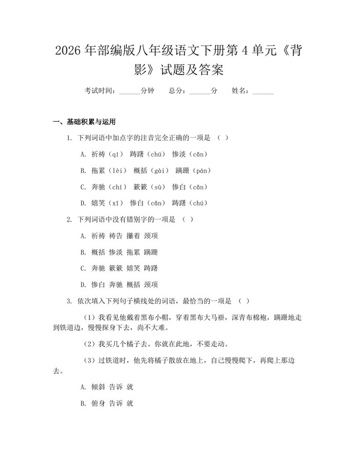 2026年部编版八年级语文下册第4单元《背影》试题及答案:(docx+pdf)免费下载