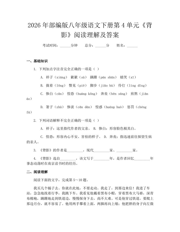 2026年部编版八年级语文下册第4单元《背影》阅读理解及答案：(docx+pdf)免费下载