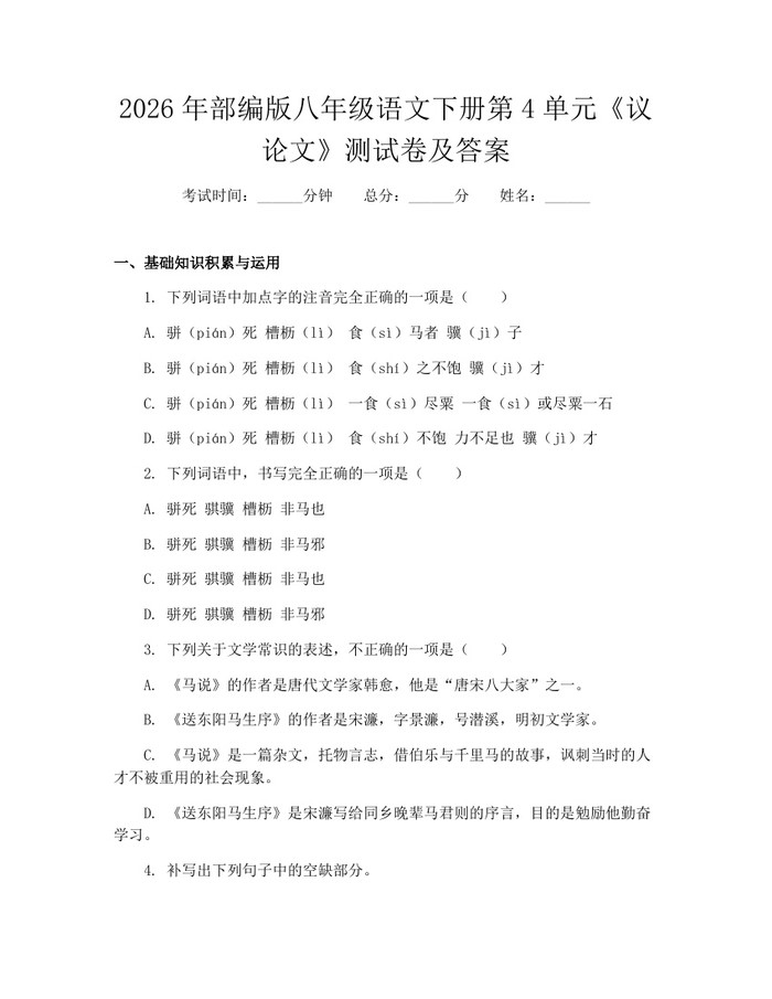 2026年部编版八年级语文下册第4单元《议论文》测试卷及答案：(docx+pdf)免费下载