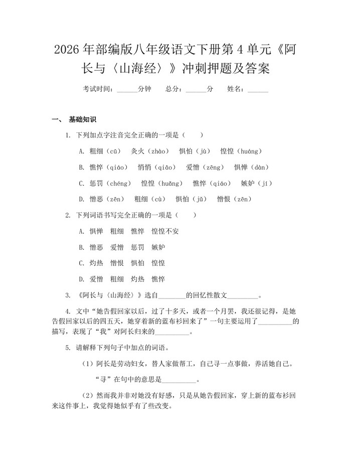 2026年部编版八年级语文下册第4单元《阿长与〈山海经〉》冲刺押题及答案:(docx+pdf)免费下载