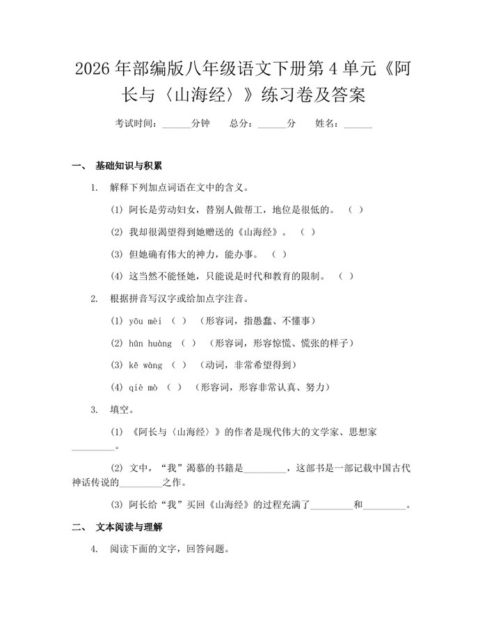2026年部编版八年级语文下册第4单元《阿长与〈山海经〉》练习卷及答案:(docx+pdf)免费下载