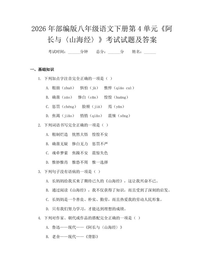 2026年部编版八年级语文下册第4单元《阿长与〈山海经〉》考试试题及答案：(docx+pdf)免费下载