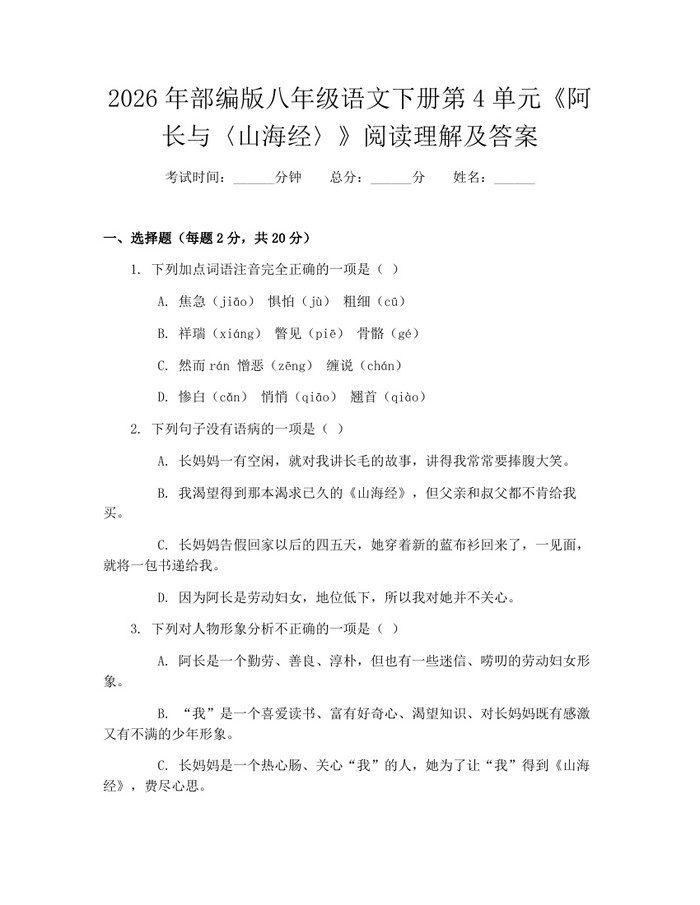 2026年部编版八年级语文下册第4单元《阿长与〈山海经〉》阅读理解及答案：(docx+pdf)免费下载