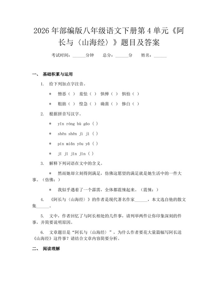 2026年部编版八年级语文下册第4单元《阿长与〈山海经〉》题目及答案：(docx+pdf)免费下载