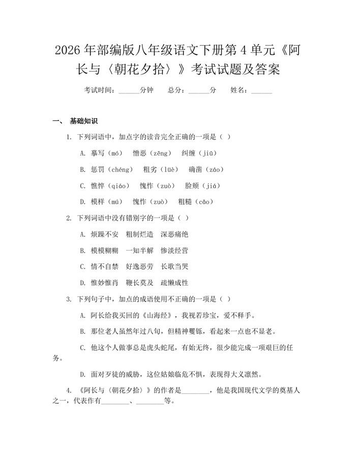 2026年部编版八年级语文下册第4单元《阿长与〈朝花夕拾〉》考试试题及答案：(docx+pdf)免费下载