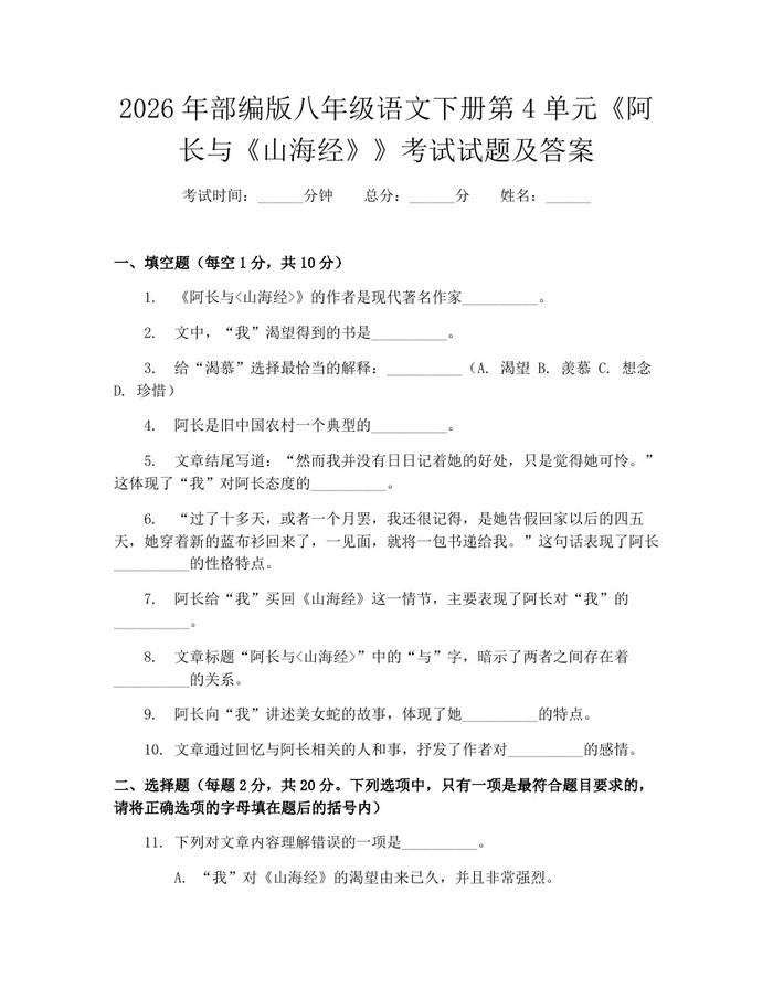 2026年部编版八年级语文下册第4单元《阿长与《山海经》》考试试题及答案:(docx+pdf)免费下载