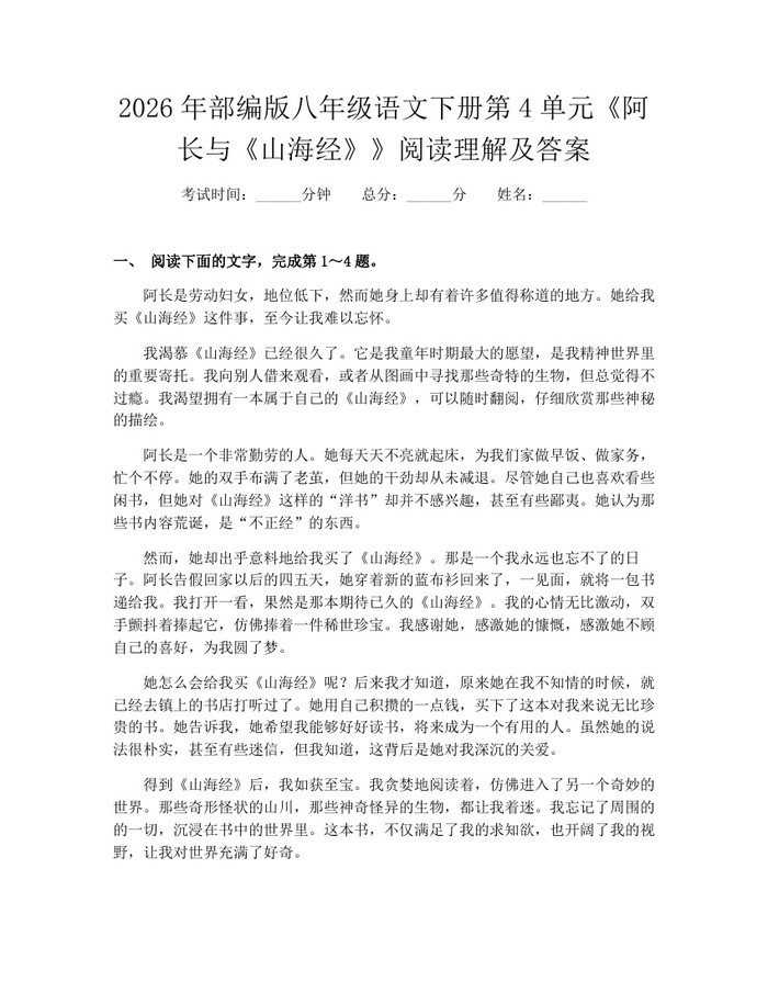 2026年部编版八年级语文下册第4单元《阿长与《山海经》》阅读理解及答案：(docx+pdf)免费下载