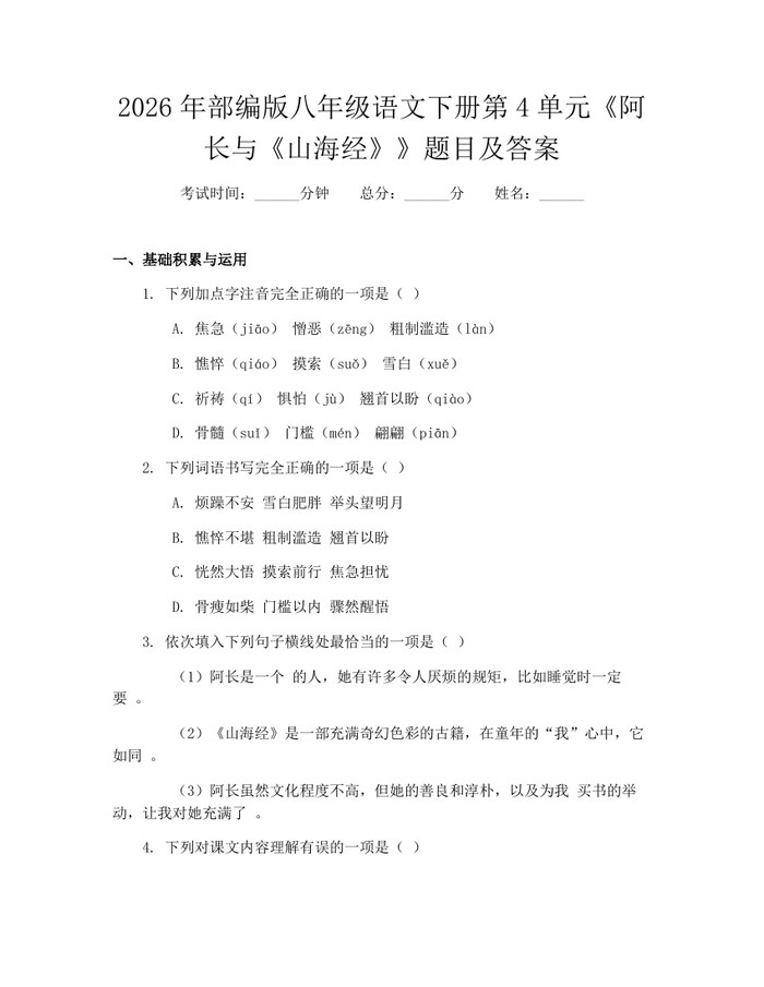 2026年部编版八年级语文下册第4单元《阿长与《山海经》》题目及答案：(docx+pdf)免费下载