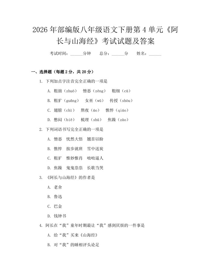 2026年部编版八年级语文下册第4单元《阿长与山海经》考试试题及答案：(docx+pdf)免费下载