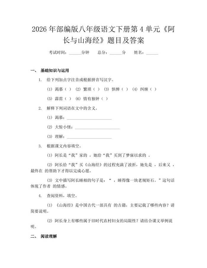 2026年部编版八年级语文下册第4单元《阿长与山海经》题目及答案：(docx+pdf)免费下载