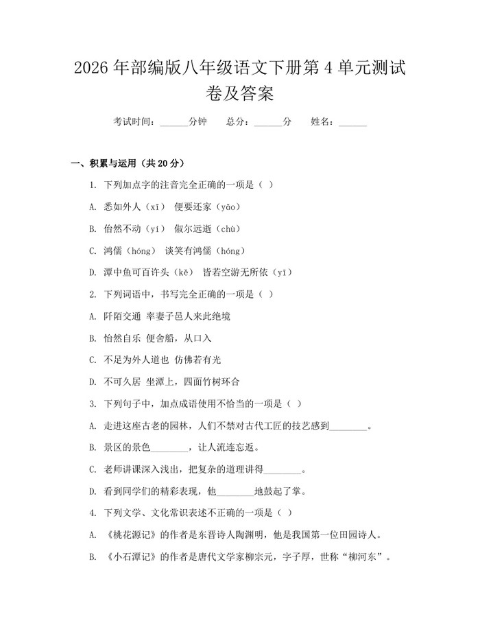 2026年部编版八年级语文下册第4单元测试卷及答案:(docx+pdf)免费下载