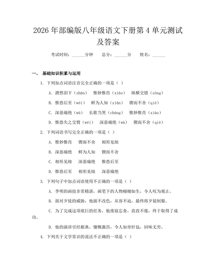 2026年部编版八年级语文下册第4单元测试及答案：(docx+pdf)免费下载