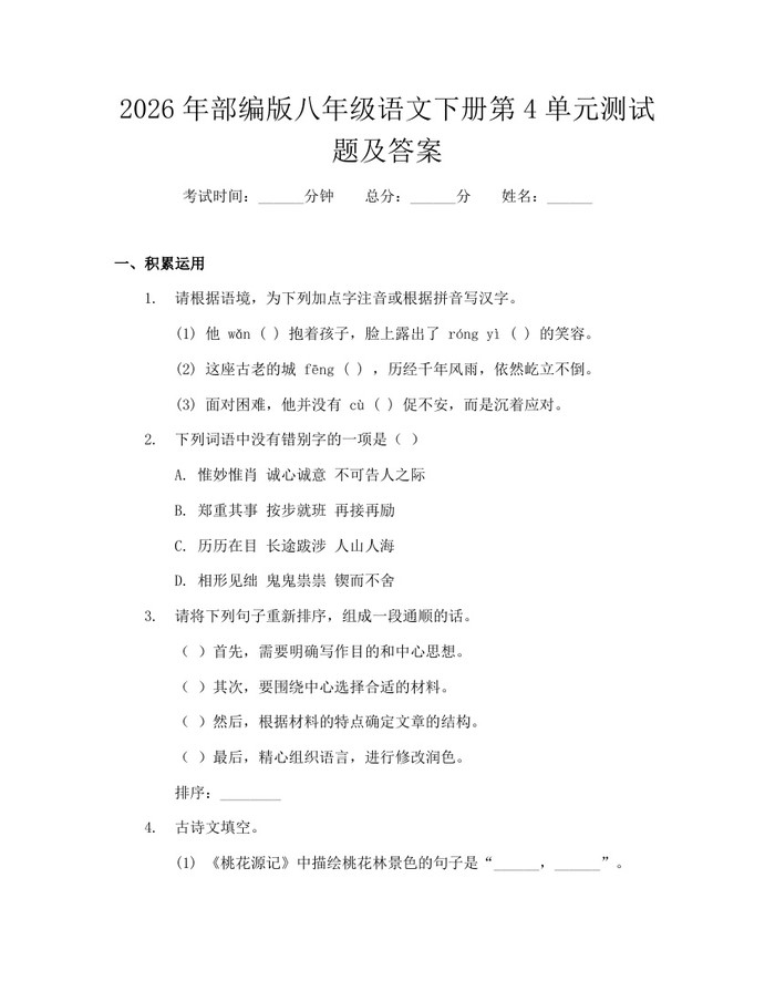 2026年部编版八年级语文下册第4单元测试题及答案：(docx+pdf)免费下载