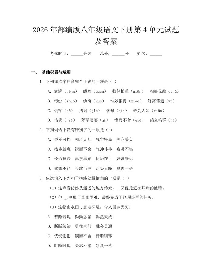 2026年部编版八年级语文下册第4单元试题及答案：(docx+pdf)免费下载