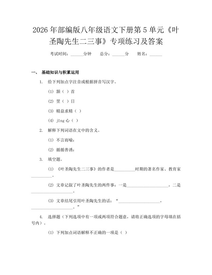 2026年部编版八年级语文下册第5单元《叶圣陶先生二三事》专项练习及答案:(docx+pdf)免费下载