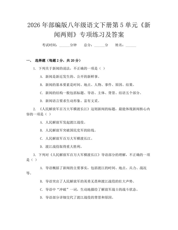2026年部编版八年级语文下册第5单元《新闻两则》专项练习及答案：(docx+pdf)免费下载