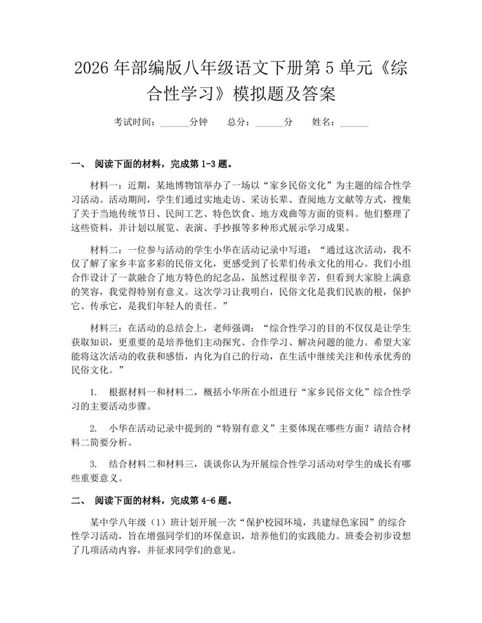2026年部编版八年级语文下册第5单元《综合性学习》模拟题及答案：(docx+pdf)免费下载