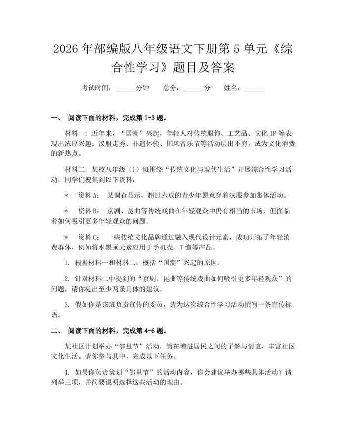2026年部编版八年级语文下册第5单元《综合性学习》题目及答案：(docx+pdf)免费下载