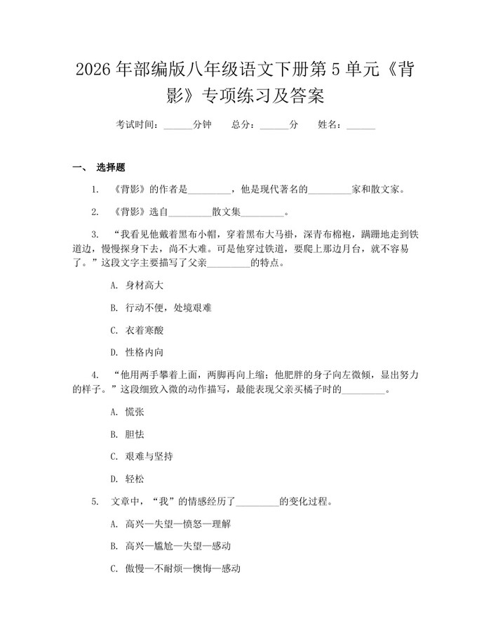 2026年部编版八年级语文下册第5单元《背影》专项练习及答案：(docx+pdf)免费下载
