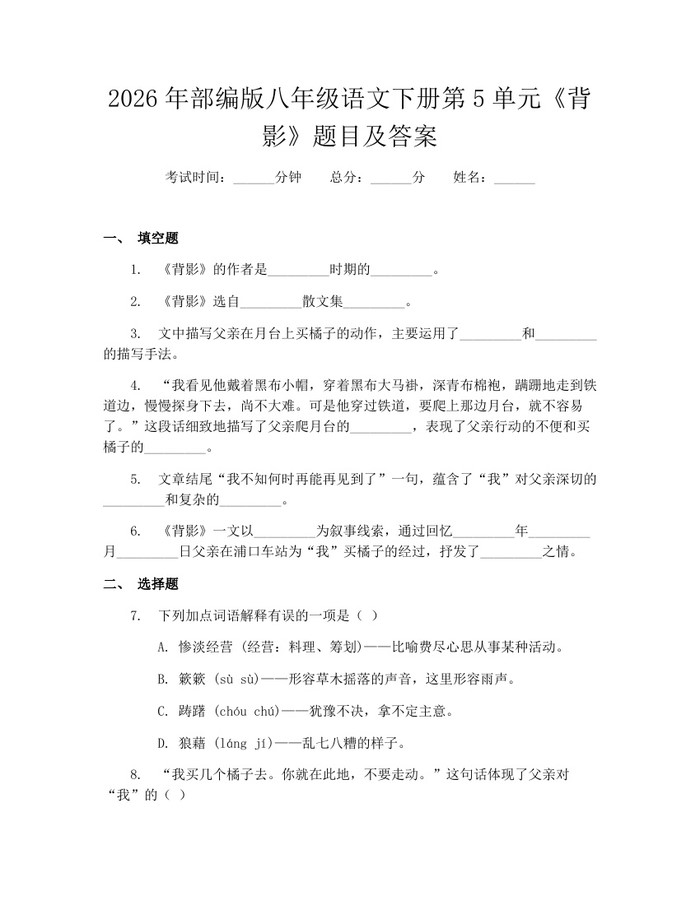 2026年部编版八年级语文下册第5单元《背影》题目及答案：(docx+pdf)免费下载