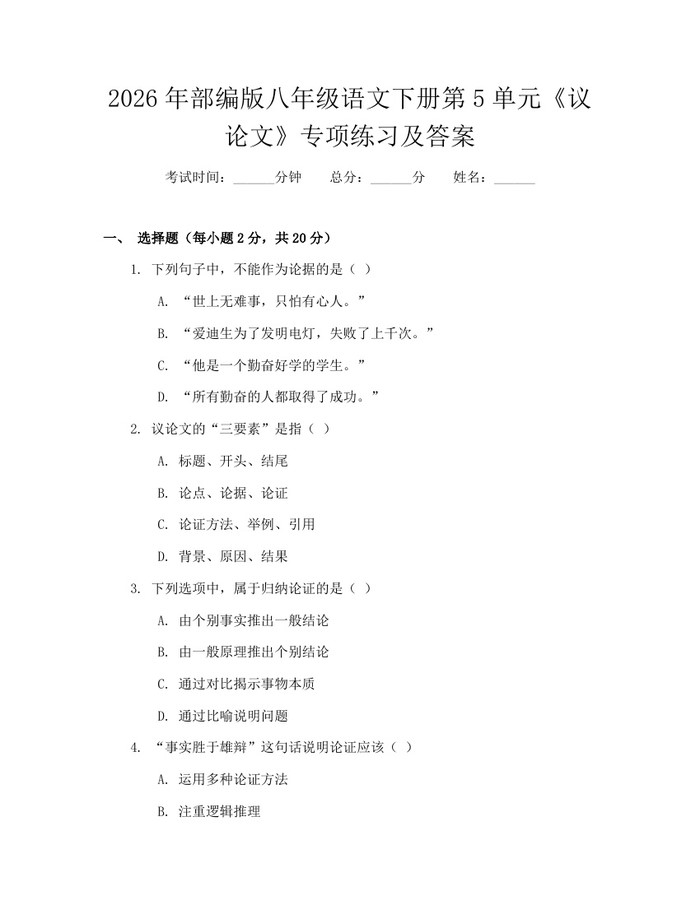 2026年部编版八年级语文下册第5单元《议论文》专项练习及答案：(docx+pdf)免费下载