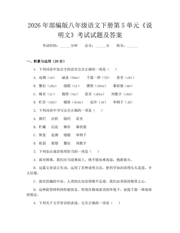 2026年部编版八年级语文下册第5单元《说明文》考试试题及答案:(docx+pdf)免费下载